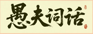 愚夫词话