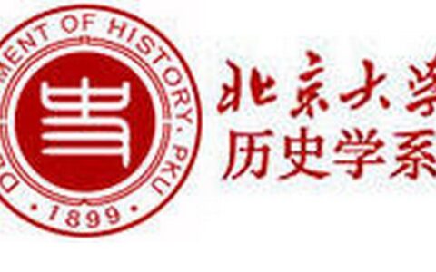 北大历史系往事 兼怀循正先生