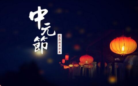 龙年中元节闲语