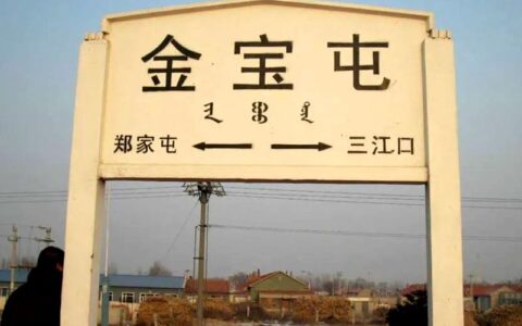 蛇年六月金宝屯火车站的联想