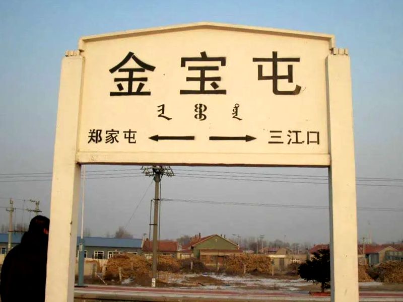 蛇年六月金宝屯火车站的联想
