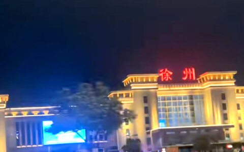 小忆徐州火车站