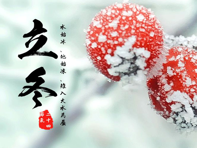 蛇年九月立冬日纪事