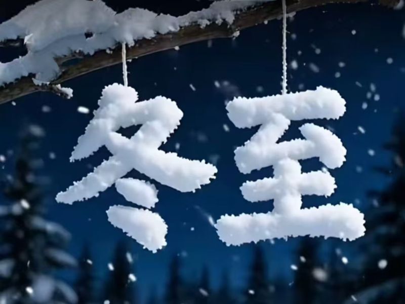 今天是农历冬至日